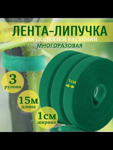Подвязка для растений,1см,3шт