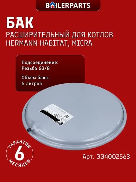 Расширительный бак 6 л. 3/8" для котлов Hermann Habitat, Micra 2 004002563 (замена 87054070050, 13C0000600 13c0000619)