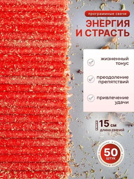 Свечи с травами красные 140/50
