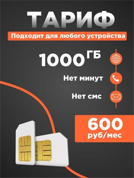 SIM-карта Билайн 1000 ГБ Для роутеров, модемов и оборудования