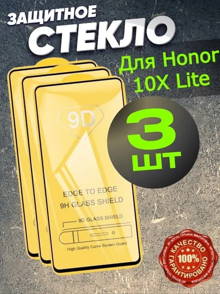 Защитное стекло для Honor 10x Lite, стекло на Хонор 10х Лайт (3 штуки)