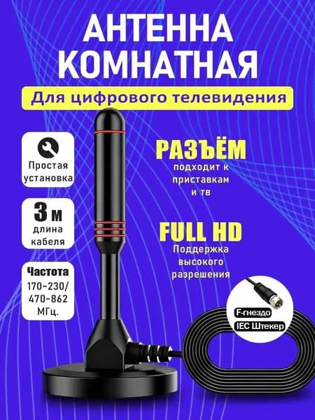 Антенна комнатная для цифрового ТВ с магнитом