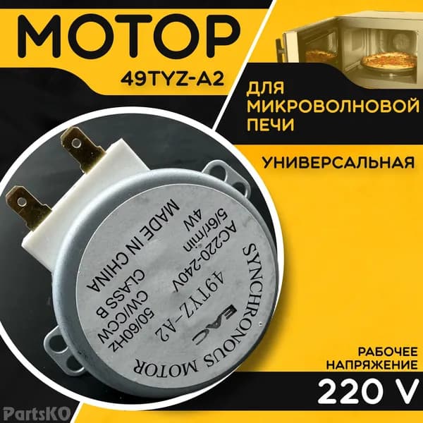 Двигатель ( Мотор ) вращения тарелки для СВЧ 220В. Моторчик для микроволновой печи. Универсальная зачасть, 5/6 об/мин 4W 49TYZ-A2