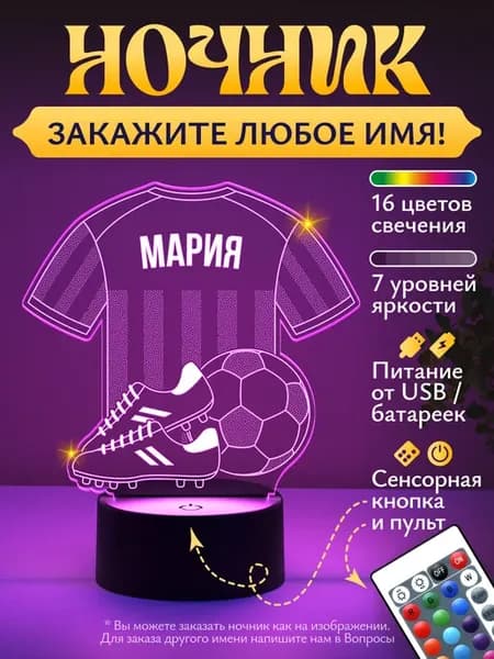 Ночник Мария футбольная форма