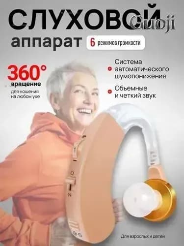 Слуховой аппарат; Для пожилых и слабослышащих; Усилитель слуха для пожилых