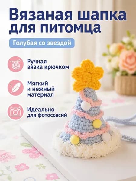 Комплект аксессуаров для питомца из 2 предметов: шляпка и нагрудник, вязаные крючком, с цветами и помпонами, универсальный размер голубая шляпка со