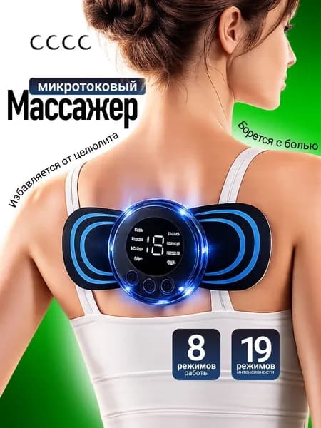 Массажер , микротоковый мини массажер для шеи , плеч , спины,ног,рук, для пресса , живота , миостимулятор - трена