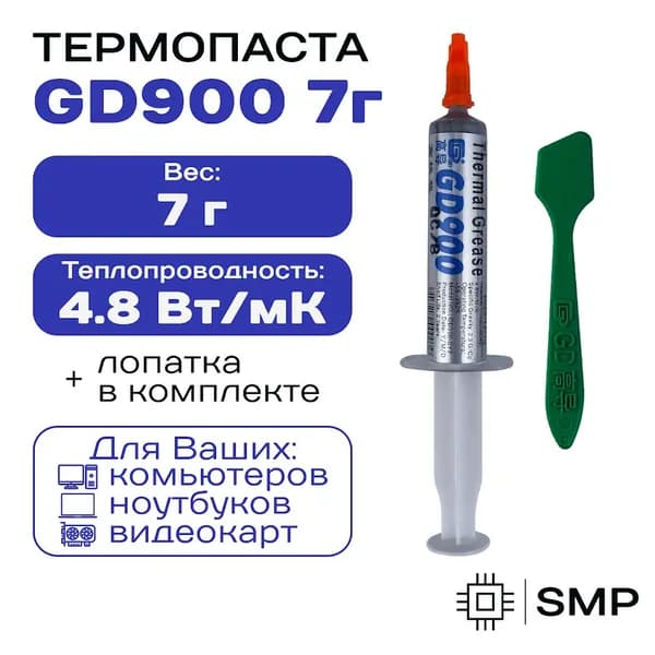 Термопаста GD900 7гр. , 4,8W/m-K, для компьютера и ноутбука