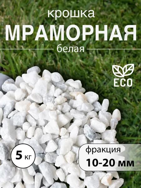 Мраморная крошка белая, фракция 10-20 мм , 5 кг