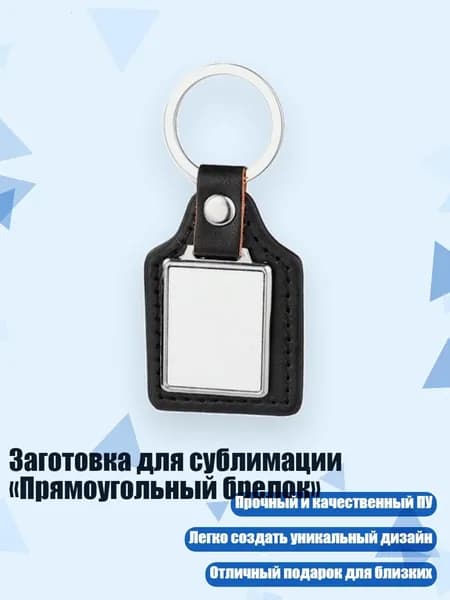 Заготовка для сублимации Прямоугольный брелок , - 1