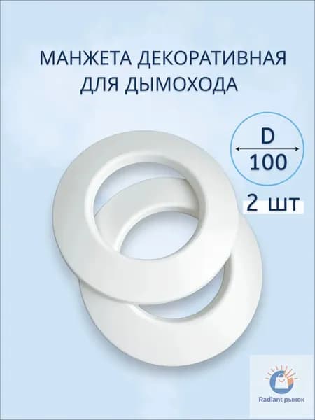 Манжеты декоративные, фланец настенный, накладка на трубу декоративная d100 для дымохода - 2 шт.