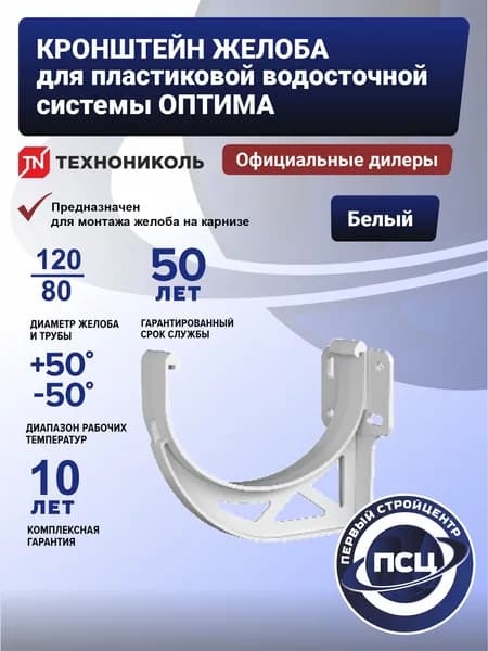 Кронштейн для водосточного желоба Технониколь 120/80 ТН ОПТИМА Пластиковый кронштейн для водостока Технониколь, белый