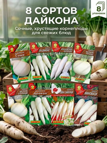 Дайкон семена для посадки