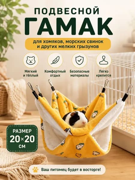 Гамак для крыс и грызунов 20x20 см. Двухъярусный. Для хомяка, белки дегу. Подвесной домик для грызунов, крыс, хомяков, белок, шиншилл, морских свинок