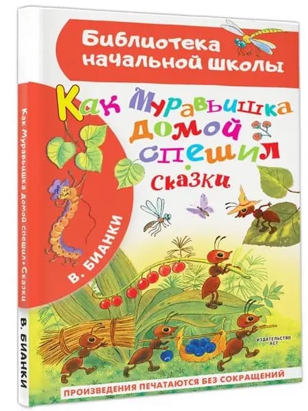 Как Муравьишка домой спешил.Внеклассное чтение