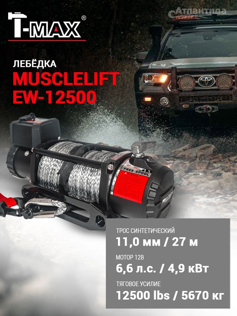 Лебедка для внедорожника T-MAX EW-12500 MuscleLift 12V с синтетическим тросом