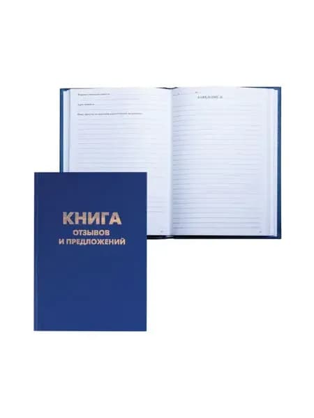 Книга отзывов и предложений 96 листов А5 150х20мм, синяя