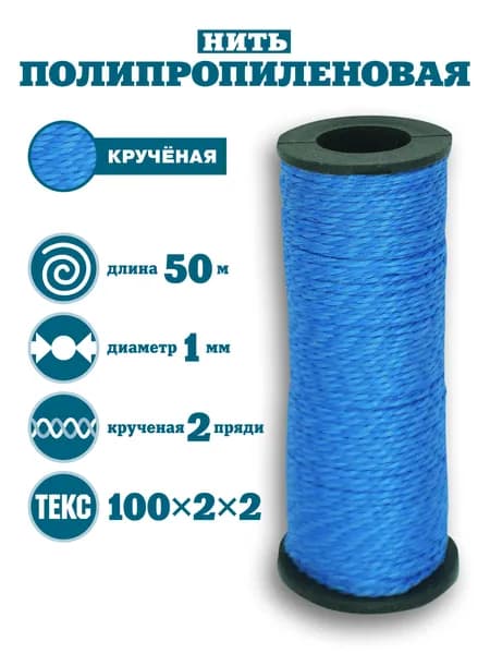 Нить кручёная синтетическая на катушке 1 мм Х 50 м синяя