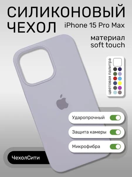 Силиконовый чехол на Айфон 15 про макс с защитой камеры, белый