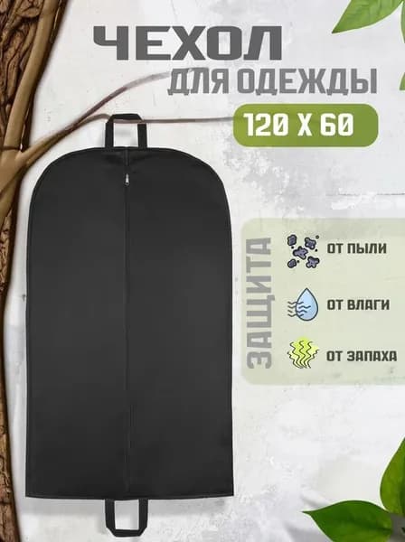 Чехол для одежды на молнии с двумя ручками, 120х60
