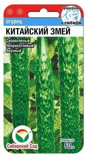Раннеспелый длинноплодный огурец Китайский змей