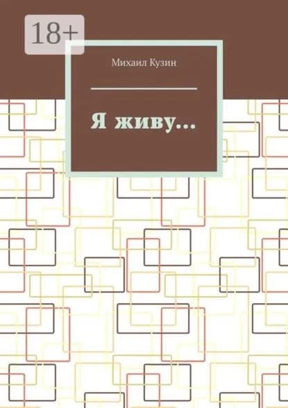 Я живу... | Кузин Михаил | Электронная книга