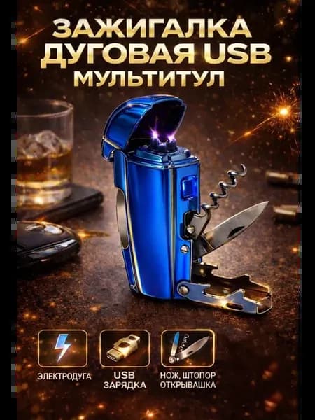 Зажигалка электронная дуговая USB мультитул