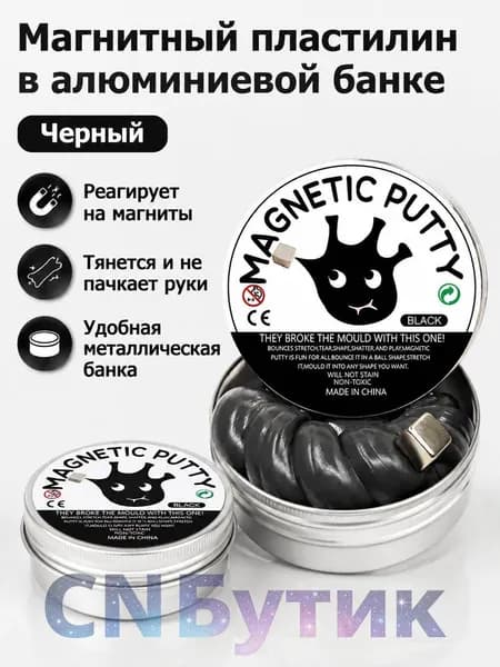 Магнитный пластилин в алюминиевой банке: черный, для детей 4 6 лет
