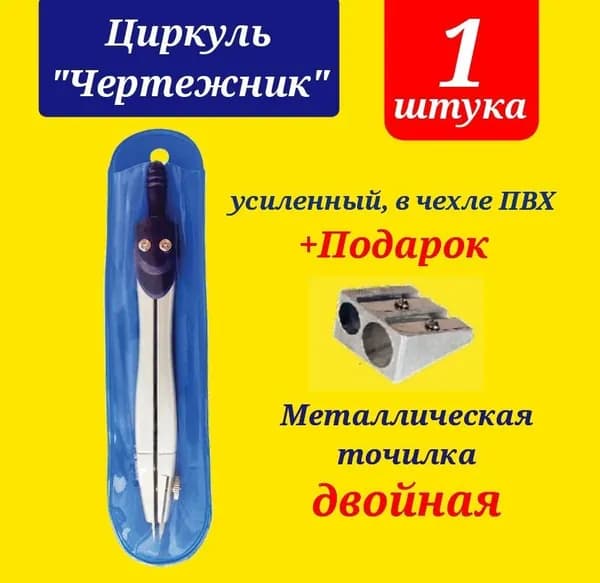 Циркуль МЕТАЛЛИЧЕСКИЙ "Чертежник" усиленные винты для лучшей устойчивости + ПОДАРОК двойная металлическая точилка