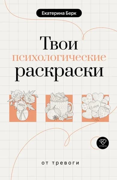 Твои психологические раскраски от тревоги | Берк Екатерина | Электронная книга