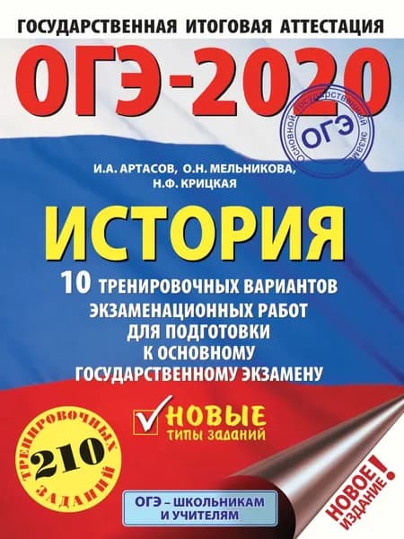 ОГЭ-2020. История. 10 тренировочных вариантов экзаменационных работ для подготовки к ОГЭ | Артасов Игорь Анатольевич, Мельникова Ольга Николаевна | Электронная книга