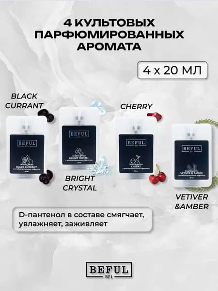 Набор карманных парфюмированных антисептиков для рук, спиртовые санитайзеры 4 шт. по 20 мл.
