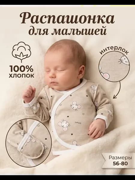 Распашонка для новорожденных