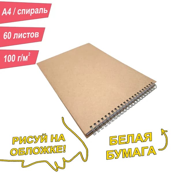 Скетчбук A4, 60 листов, альбом, 100г/м2, твердая обложка, спираль, бежевый