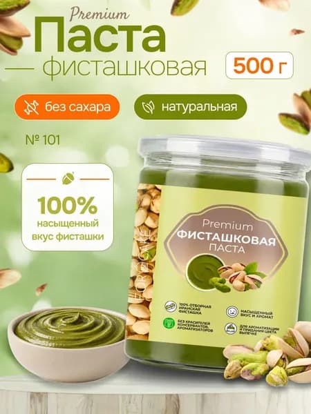 Фисташковая паста кондитерская для выпечки натуральная 500г