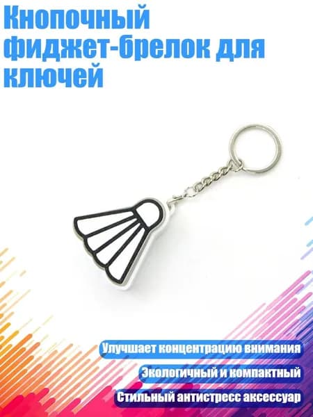 Брелки-ключи с кнопками для снятия напряжения в различных стилях, например, в виде шариков для боулинга