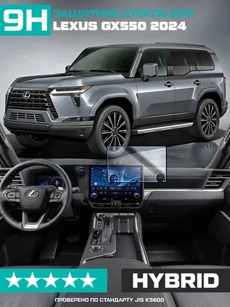 Гибридное стекло для экрана мультимедиа Lexus GX 550 2024