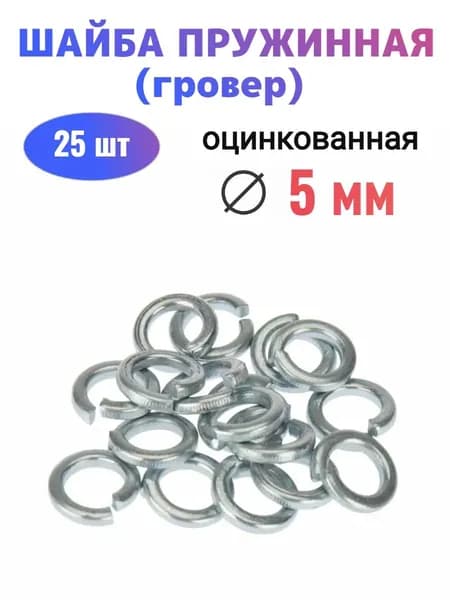 Шайба пружинная 5 мм (25 шт)
