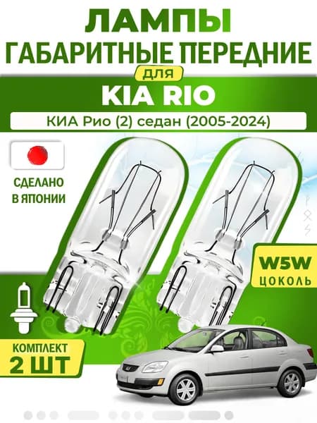 Японские лампы габаритные передние для KIA RIO II Saloon / КИА Рио (2) седан (2005-2024), W5W (комплект 2шт) LYNXauto