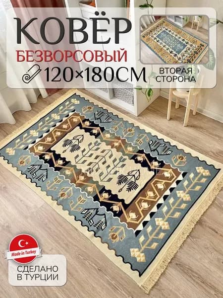 Ковер комнатный хлопковый килим 120×180