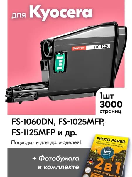 Картридж для Kyocera FS-1060DN, FS-1025MFP, FS-1125MFP, TK-1120 и др. с краской (тонером) черный, новый, заправляемый, 3000 копий