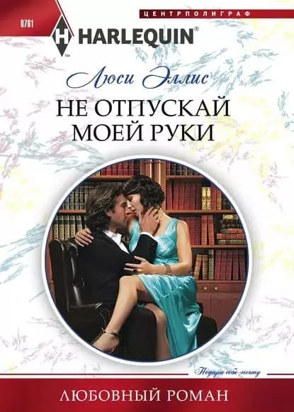 Не отпускай моей руки | Эллис Люси | Электронная книга