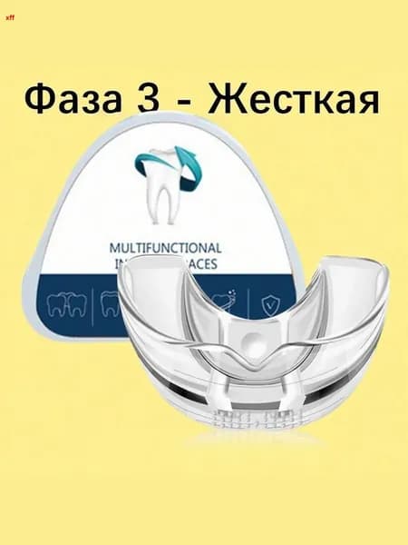 силиконовых стоматологических кап для сна,трейнер для постепенной коррекции и исправления прикуса, выравнивания, от храпа и бруксизма,Фаза 3 - Жесткая,
