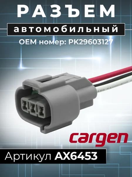 Разъем автомобильный 3 контакта (3 pin) катушки зажигания Фиат (Fiat) Опель (Opel) Сузуки (Suzuki) с проводами OEM: PK29603127