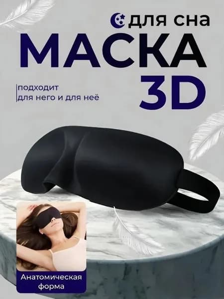 Маска для сна