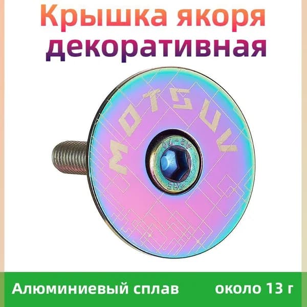 Крышка якоря декоративная Motsuv