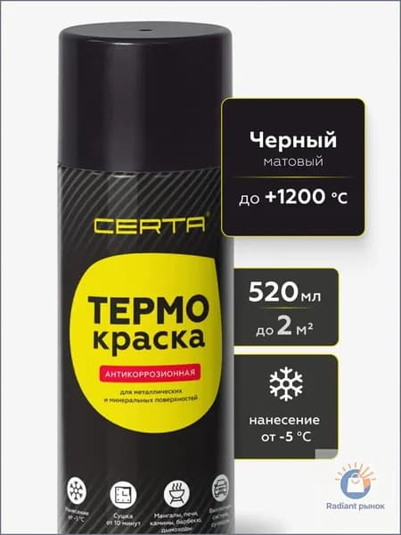 Аэрозольная краска Термостойкая, Кремнийорганическая, Матовое покрытие, 0.52 л, 0.27 кг, черный матовый