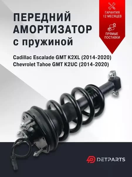 Передний амортизатор Chevrolet Tahoe 4 с пружиной