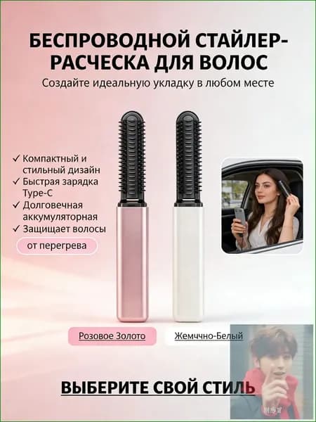 Компактная беспроводная щетка-стайлер 2-в-1 для выпрямления и завивки волос быстрый нагрев, портативная, с Type-C зарядкой. Доступна в двух цветах: розовое золото и жемчужно-белый.