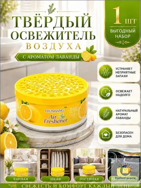Твердый освежитель воздуха, эффективный дезодоратор и удаление запахов, стойкий аромат, используется в гостиных, туалетах, автомобилях и т. д.